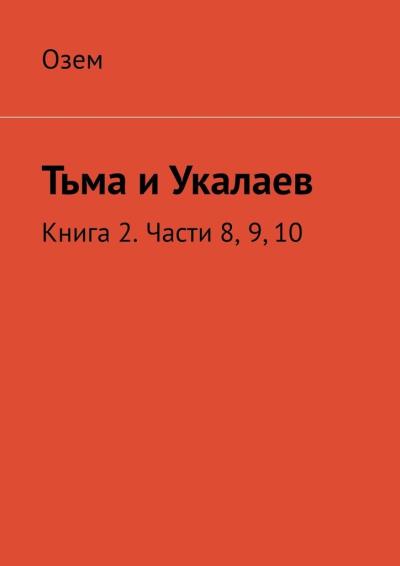 Книга Тьма и Укалаев. Книга 2. Части 8, 9, 10 (Озем)